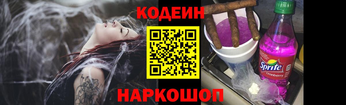 Кодеин Purple Drank  Вход с VPN  Codein напиток Lean (лин)  Владикавказ 